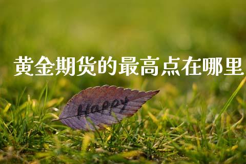 黄金期货的最高点在哪里_https://www.kuaijiepai.net_期货资讯_第1张