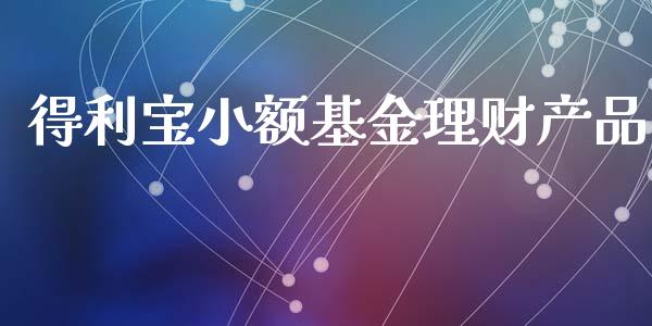 得利宝小额基金理财产品_https://www.kuaijiepai.net_期货理财_第1张