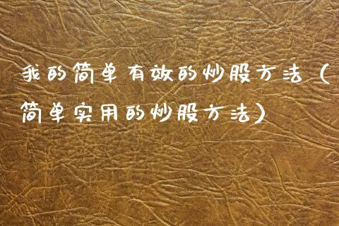 我的简单有效的炒股方法（简单实用的炒股方法）_https://www.kuaijiepai.net_国际期货_第1张