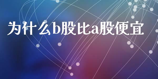 为什么b股比a股便宜_https://www.kuaijiepai.net_期货理财_第1张