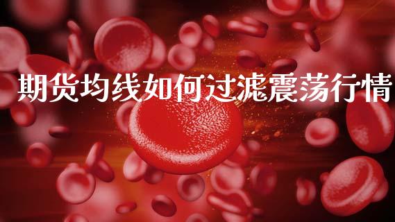 期货均线如何过滤震荡行情_https://www.kuaijiepai.net_期货在线_第1张