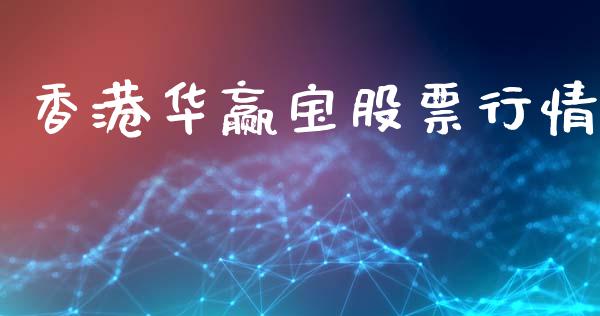 香港华赢宝股票行情_https://www.kuaijiepai.net_新股新闻_第1张