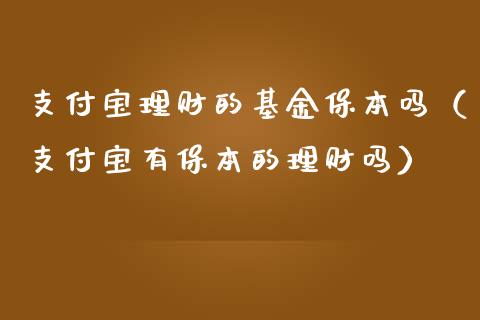 支付宝理财的基金保本吗（支付宝有保本的理财吗）_https://www.kuaijiepai.net_投资理财_第1张