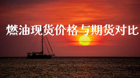 燃油现货价格与期货对比_https://www.kuaijiepai.net_期货资讯_第1张