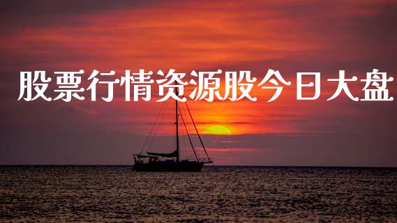 股票行情资源股今日大盘_https://www.kuaijiepai.net_新股新闻_第1张
