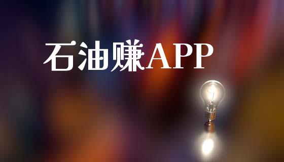 石油赚APP_https://www.kuaijiepai.net_期货在线_第1张