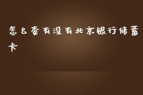 怎么查有没有北京银行储蓄卡_https://www.kuaijiepai.net_期货资讯_第1张