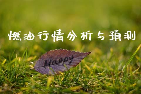 燃油行情分析与预测_https://www.kuaijiepai.net_期货资讯_第1张