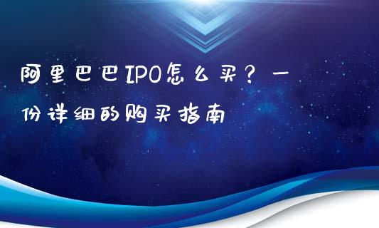 阿里巴巴IPO怎么买？一份详细的购买指南_https://www.kuaijiepai.net_新股新闻_第1张
