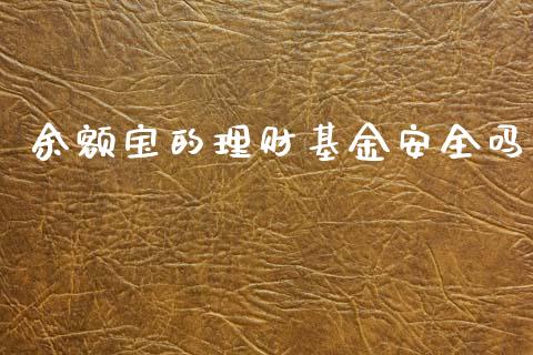 余额宝的理财基金安全吗_https://www.kuaijiepai.net_投资理财_第1张
