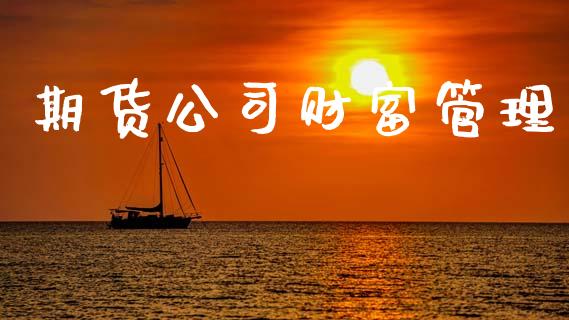 期货公司财富管理_https://www.kuaijiepai.net_国际股建_第1张