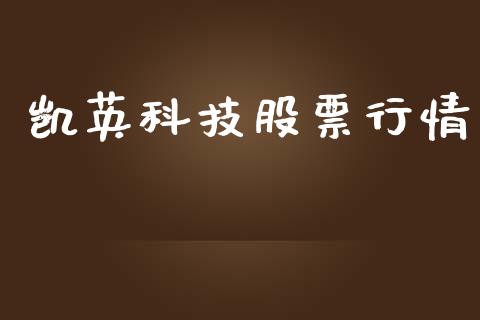 凯英科技股票行情_https://www.kuaijiepai.net_新股新闻_第1张