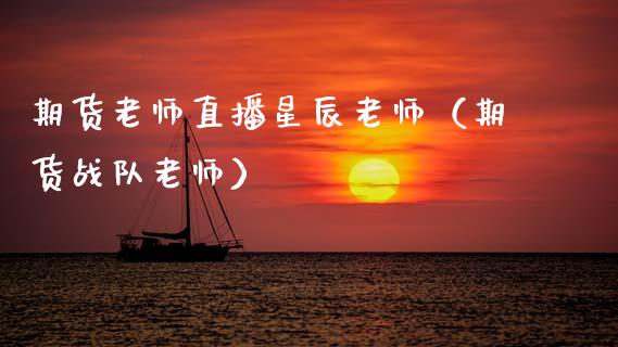 期货老师直播星辰老师（期货战队老师）_https://www.kuaijiepai.net_期货在线_第1张