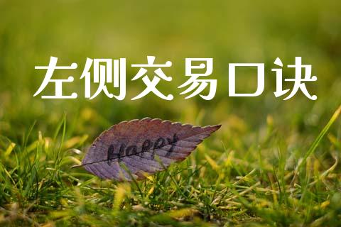 左侧交易口诀_https://www.kuaijiepai.net_国际期货_第1张