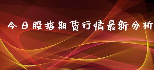 今日股指期货行情最新分析_https://www.kuaijiepai.net_期货在线_第1张
