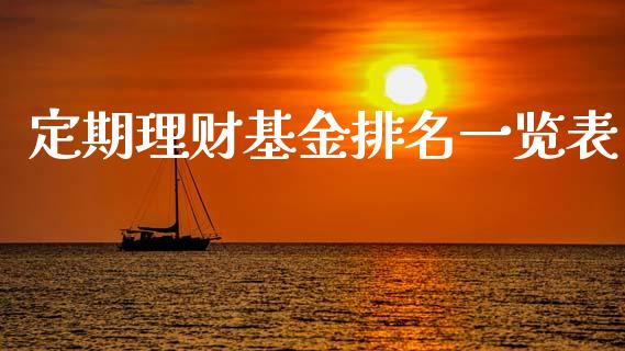 定期理财基金排名一览表_https://www.kuaijiepai.net_投资理财_第1张