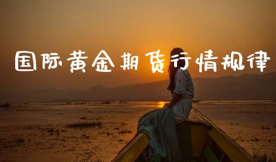 国际黄金期货行情规律_https://www.kuaijiepai.net_期货资讯_第1张