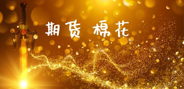 期货 棉花_https://www.kuaijiepai.net_国际期货_第1张