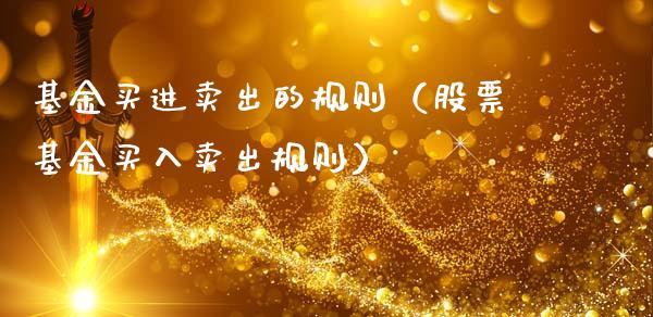 基金买进卖出的规则（股票基金买入卖出规则）_https://www.kuaijiepai.net_投资理财_第1张
