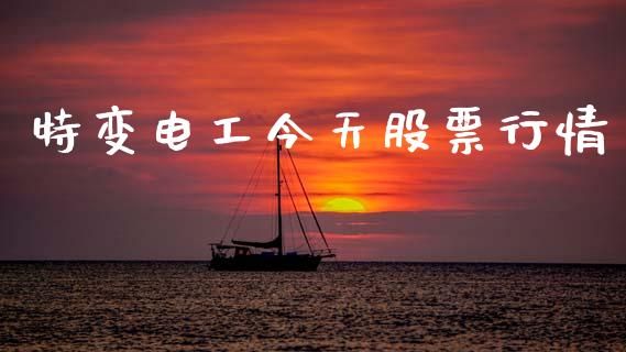 特变电工今天股票行情_https://www.kuaijiepai.net_国际股建_第1张