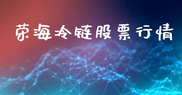 荣海冷链股票行情_https://www.kuaijiepai.net_新股新闻_第1张