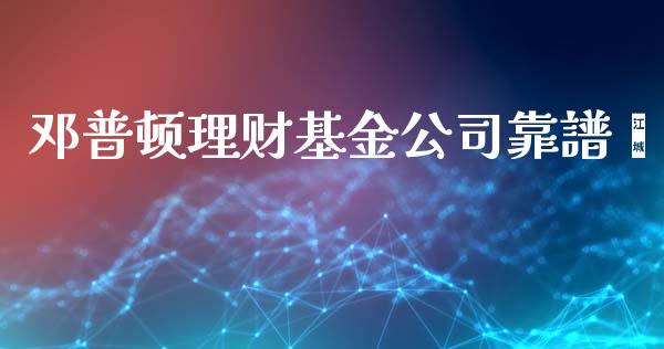 邓普顿理财基金公司靠譜嗎_https://www.kuaijiepai.net_期货理财_第1张