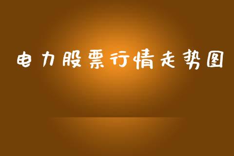 电力股票行情走势图_https://www.kuaijiepai.net_国际股建_第1张