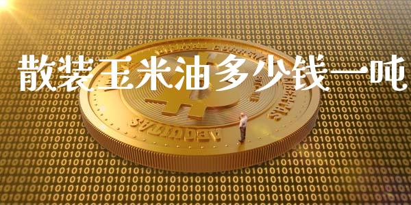 散装玉米油多少钱一吨_https://www.kuaijiepai.net_期货资讯_第1张