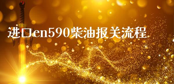 进口en590柴油报关流程_https://www.kuaijiepai.net_期货在线_第1张