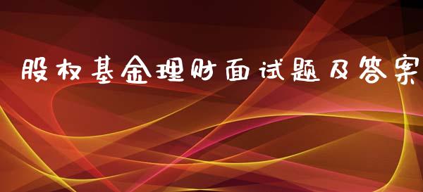 股权基金理财面试题及答案_https://www.kuaijiepai.net_期货理财_第1张