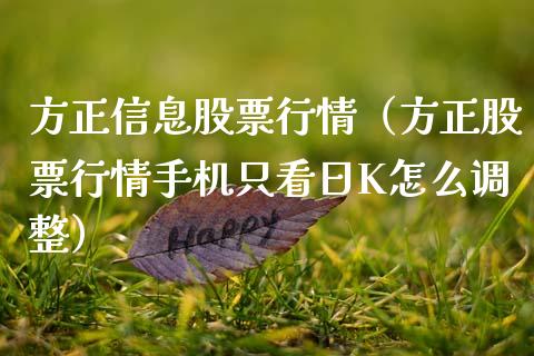 方正信息股票行情（方正股票行情手机只看日K怎么调整）_https://www.kuaijiepai.net_国际股建_第1张