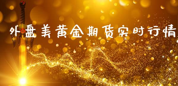 外盘美黄金期货实时行情_https://www.kuaijiepai.net_期货资讯_第1张