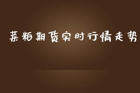 菜粕期货实时行情走势_https://www.kuaijiepai.net_期货资讯_第1张