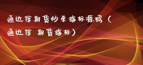 通达信期货炒单指标源码（通达信 期货指标）_https://www.kuaijiepai.net_期货资讯_第1张