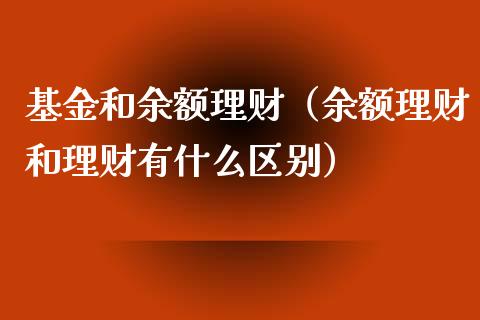 基金和余额理财（余额理财和理财有什么区别）_https://www.kuaijiepai.net_投资理财_第1张