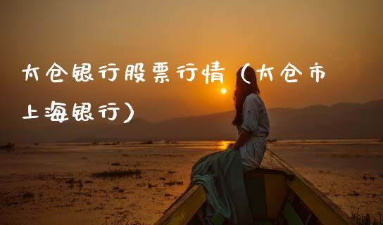 太仓银行股票行情（太仓市上海银行）_https://www.kuaijiepai.net_新股新闻_第1张