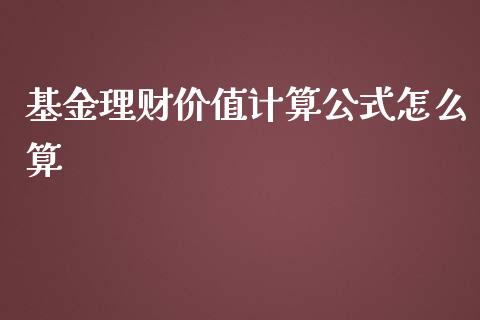 基金理财价值计算公式怎么算_https://www.kuaijiepai.net_期货理财_第1张