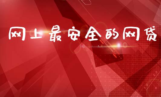 网上最安全的网贷_https://www.kuaijiepai.net_期货在线_第1张