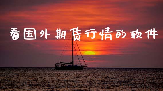 看国外期货行情的软件_https://www.kuaijiepai.net_期货在线_第1张