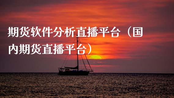 期货软件分析直播平台（国内期货直播平台）_https://www.kuaijiepai.net_期货在线_第1张