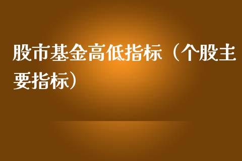 股市基金高低指标（个股主要指标）_https://www.kuaijiepai.net_投资理财_第1张