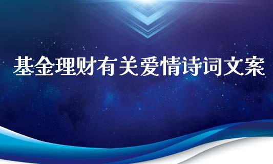 基金理财有关爱情诗词文案_https://www.kuaijiepai.net_期货理财_第1张