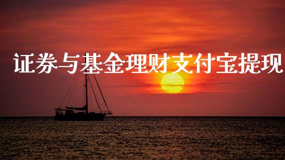 证券与基金理财支付宝提现_https://www.kuaijiepai.net_期货理财_第1张