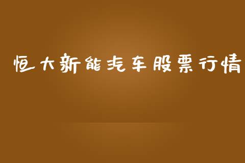 恒大新能汽车股票行情_https://www.kuaijiepai.net_国际股建_第1张