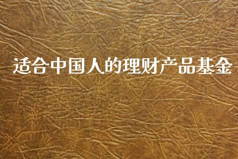 适合中国人的理财产品基金_https://www.kuaijiepai.net_期货理财_第1张