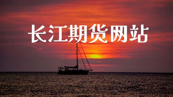 长江期货网站_https://www.kuaijiepai.net_新股新闻_第1张