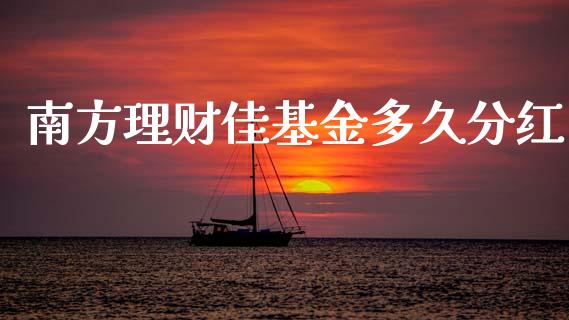 南方理财佳基金多久分红_https://www.kuaijiepai.net_投资理财_第1张