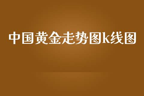 中国黄金走势图k线图_https://www.kuaijiepai.net_期货在线_第1张