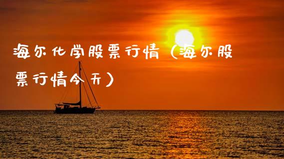 海尔化学股票行情（海尔股票行情今天）_https://www.kuaijiepai.net_新股新闻_第1张