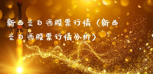 新西兰白酒股票行情（新西兰白酒股票行情分析）_https://www.kuaijiepai.net_股票理论_第1张